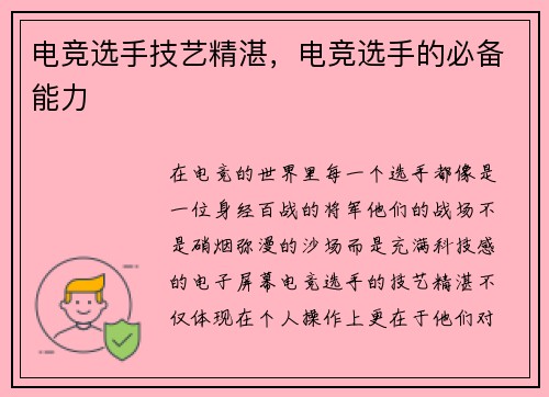 电竞选手技艺精湛,电竞选手的必备能力