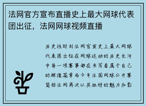 法网官方宣布直播史上最大网球代表团出征,法网网球视频直播