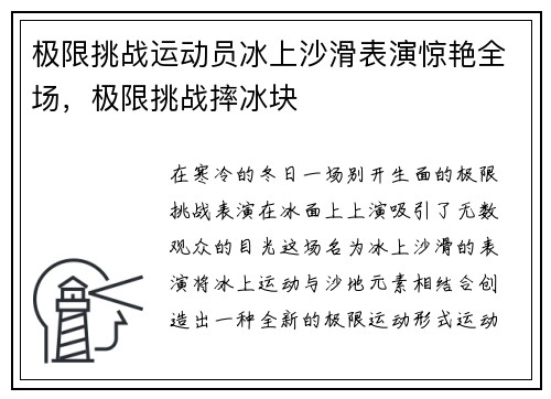 极限挑战运动员冰上沙滑表演惊艳全场,极限挑战摔冰块