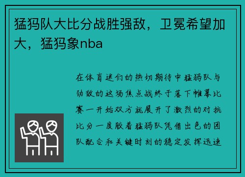 猛犸队大比分战胜强敌,卫冕希望加大,猛犸象nba