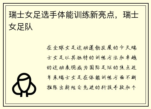 瑞士女足选手体能训练新亮点,瑞士女足队