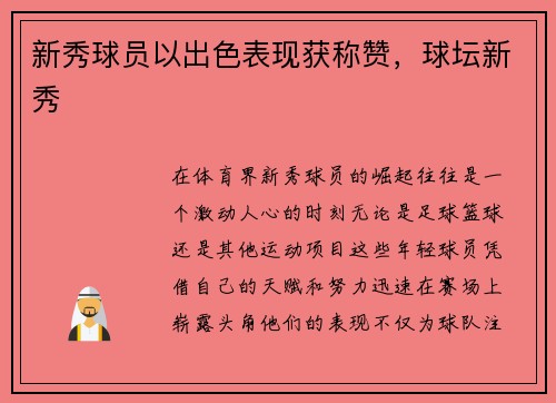 新秀球员以出色表现获称赞,球坛新秀
