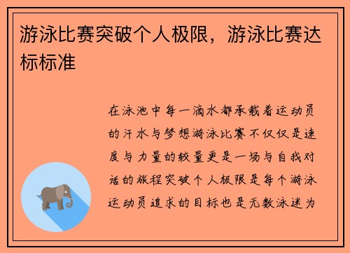 游泳比赛突破个人极限,游泳比赛达标标准