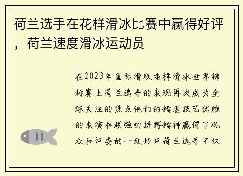 荷兰选手在花样滑冰比赛中赢得好评,荷兰速度滑冰运动员