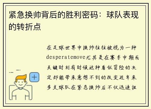 紧急换帅背后的胜利密码:球队表现的转折点