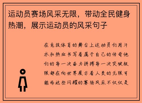 运动员赛场风采无限,带动全民健身热潮,展示运动员的风采句子