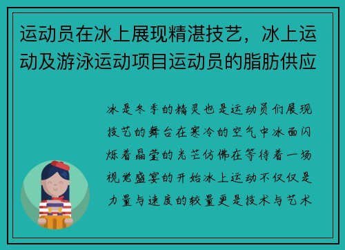 运动员在冰上展现精湛技艺,冰上运动及游泳运动项目运动员的脂肪供应