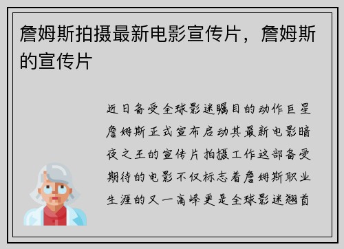詹姆斯拍摄最新电影宣传片,詹姆斯的宣传片