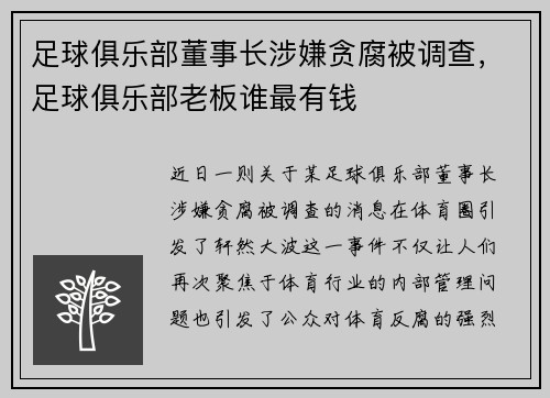 足球俱乐部董事长涉嫌贪腐被调查,足球俱乐部老板谁最有钱