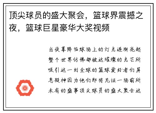 顶尖球员的盛大聚会,篮球界震撼之夜,篮球巨星豪华大奖视频