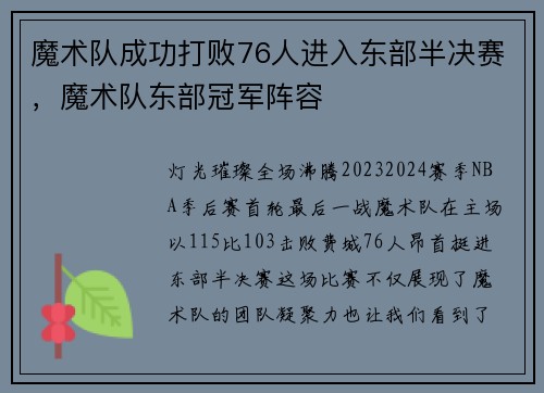 魔术队成功打败76人进入东部半决赛,魔术队东部冠军阵容