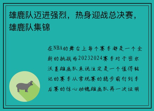 雄鹿队迈进强烈,热身迎战总决赛,雄鹿队集锦