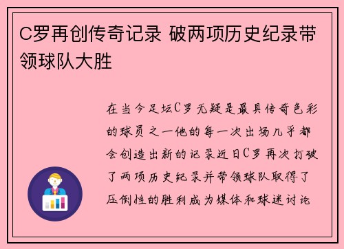 C罗再创传奇记录 破两项历史纪录带领球队大胜