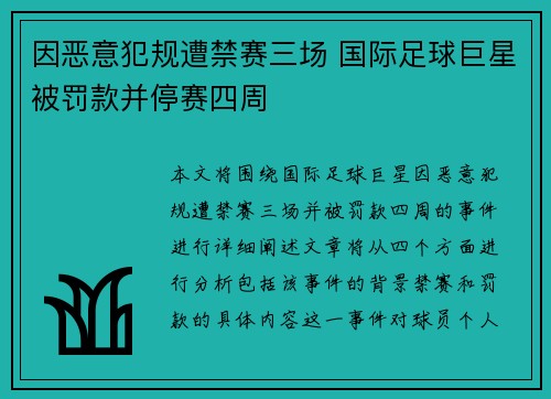 因恶意犯规遭禁赛三场 国际足球巨星被罚款并停赛四周