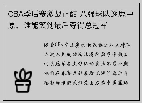 CBA季后赛激战正酣 八强球队逐鹿中原,谁能笑到最后夺得总冠军