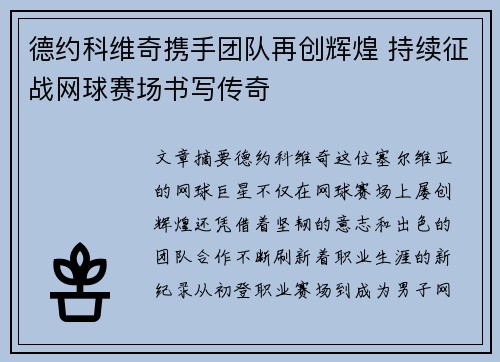 德约科维奇携手团队再创辉煌 持续征战网球赛场书写传奇