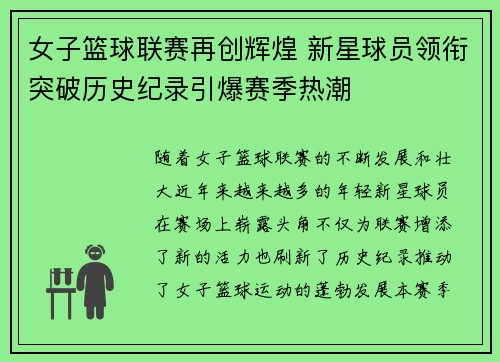 女子篮球联赛再创辉煌 新星球员领衔突破历史纪录引爆赛季热潮