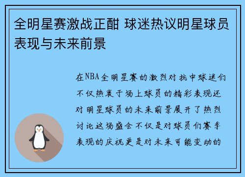 全明星赛激战正酣 球迷热议明星球员表现与未来前景