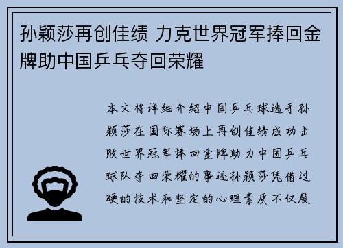 孙颖莎再创佳绩 力克世界冠军捧回金牌助中国乒乓夺回荣耀