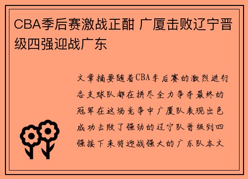 CBA季后赛激战正酣 广厦击败辽宁晋级四强迎战广东