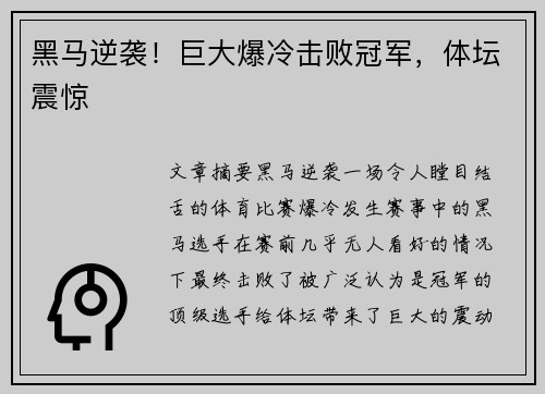 黑马逆袭!巨大爆冷击败冠军,体坛震惊