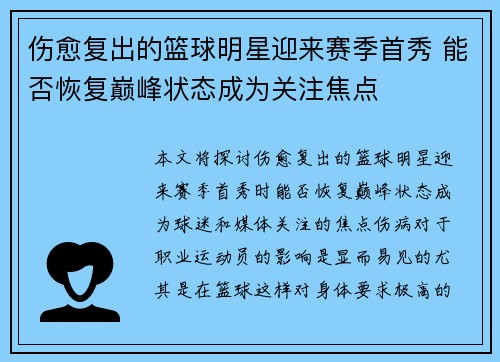 伤愈复出的篮球明星迎来赛季首秀 能否恢复巅峰状态成为关注焦点