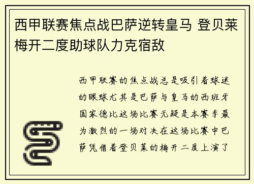 西甲联赛焦点战巴萨逆转皇马 登贝莱梅开二度助球队力克宿敌