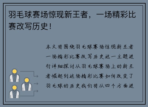 羽毛球赛场惊现新王者,一场精彩比赛改写历史!