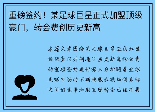 重磅签约!某足球巨星正式加盟顶级豪门,转会费创历史新高