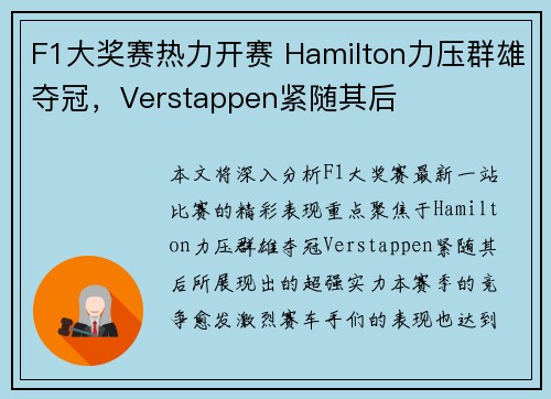 F1大奖赛热力开赛 Hamilton力压群雄夺冠,Verstappen紧随其后