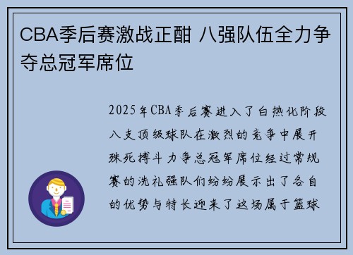 CBA季后赛激战正酣 八强队伍全力争夺总冠军席位