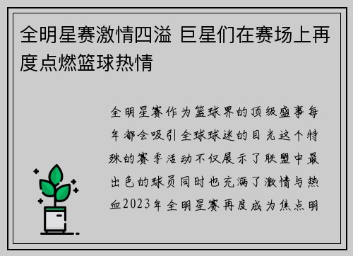 全明星赛激情四溢 巨星们在赛场上再度点燃篮球热情