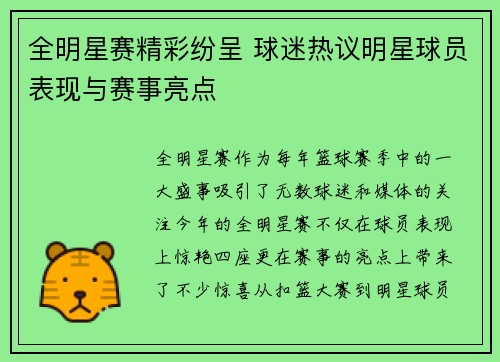 全明星赛精彩纷呈 球迷热议明星球员表现与赛事亮点