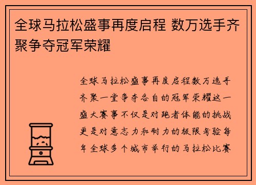 全球马拉松盛事再度启程 数万选手齐聚争夺冠军荣耀