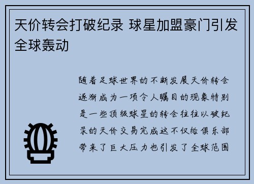 天价转会打破纪录 球星加盟豪门引发全球轰动