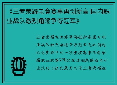 《王者荣耀电竞赛事再创新高 国内职业战队激烈角逐争夺冠军》