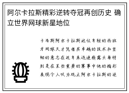 阿尔卡拉斯精彩逆转夺冠再创历史 确立世界网球新星地位