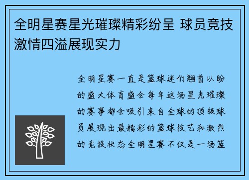 全明星赛星光璀璨精彩纷呈 球员竞技激情四溢展现实力