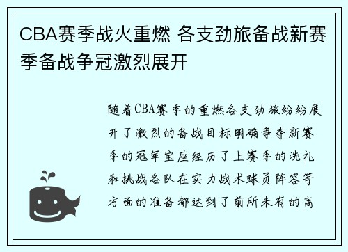 CBA赛季战火重燃 各支劲旅备战新赛季备战争冠激烈展开
