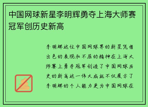 中国网球新星李明辉勇夺上海大师赛冠军创历史新高