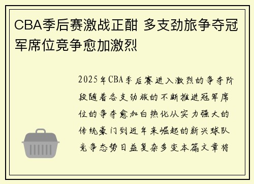 CBA季后赛激战正酣 多支劲旅争夺冠军席位竞争愈加激烈