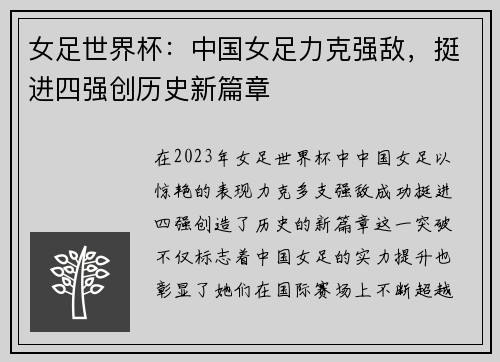 女足世界杯：中国女足力克强敌，挺进四强创历史新篇章
