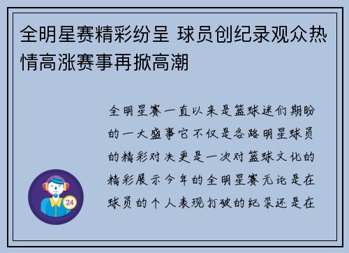 全明星赛精彩纷呈 球员创纪录观众热情高涨赛事再掀高潮