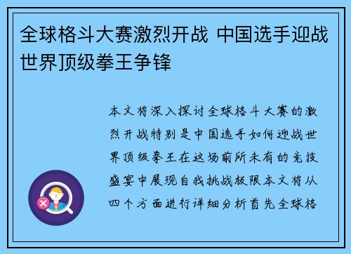 全球格斗大赛激烈开战 中国选手迎战世界顶级拳王争锋