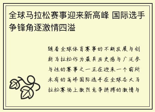 全球马拉松赛事迎来新高峰 国际选手争锋角逐激情四溢