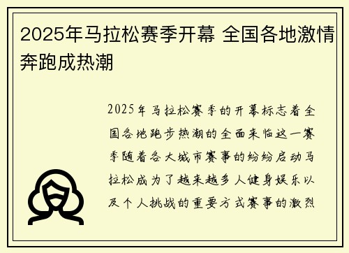 2025年马拉松赛季开幕 全国各地激情奔跑成热潮