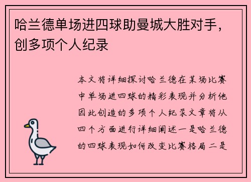 哈兰德单场进四球助曼城大胜对手,创多项个人纪录