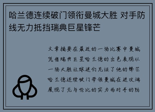 哈兰德连续破门领衔曼城大胜 对手防线无力抵挡瑞典巨星锋芒