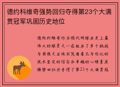 德约科维奇强势回归夺得第23个大满贯冠军巩固历史地位