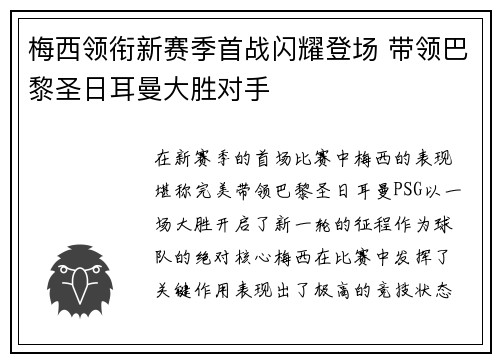 梅西领衔新赛季首战闪耀登场 带领巴黎圣日耳曼大胜对手